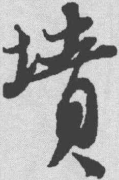 坟,蘇軾 ,書法字典